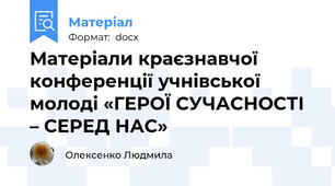 Матеріали краєзнавчої конференції учнівської молоді «ГЕРОЇ СУЧАСНОСТІ – СЕРЕД НАС»