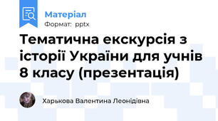 Тематична екскурсія з історії України для учнів 8 класу (презентація)