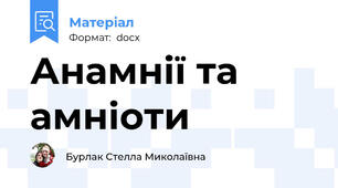 Анамнії та амніоти