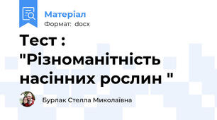 Тест : "Різноманітність насінних рослин "