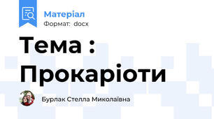 Тема : Прокаріоти
