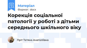 Корекція соціальної патології у роботі з дітьми середнього шкільного віку
