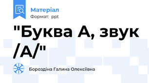 "Буква А, звук /А/"