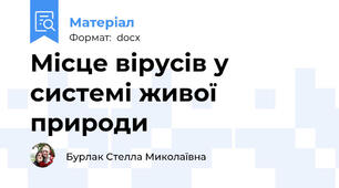 Місце вірусів у системі живої природи