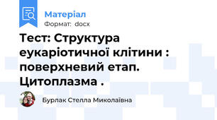 Тест: Структура еукаріотичної клітини : поверхневий етап. Цитоплазма .