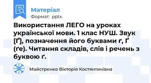 Використання ЛЕГО на уроках української мови. 1 клас НУШ. Звук [Ґ], позначення його буквами ґ, Ґ (ґе). Читання складів, слів і речень з буквою ґ.
