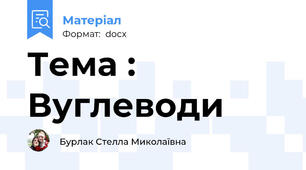 Тема : Вуглеводи