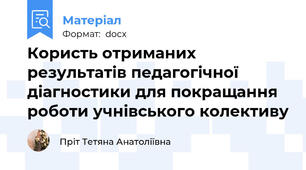 Користь отриманих результатів педагогічної діагностики для покращання роботи учнівського колективу