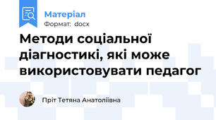 Методи соціальної діагностикі, які може використовувати педагог