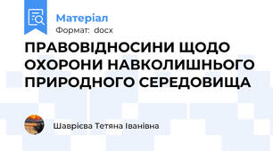 ПРАВОВІДНОСИНИ ЩОДО ОХОРОНИ НАВКОЛИШНЬОГО ПРИРОДНОГО СЕРЕДОВИЩА