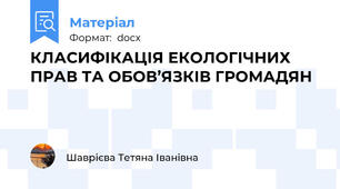 КЛАСИФІКАЦІЯ ЕКОЛОГІЧНИХ ПРАВ ТА ОБОВ’ЯЗКІВ ГРОМАДЯН