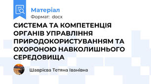 СИСТЕМА ТА КОМПЕТЕНЦІЯ ОРГАНІВ УПРАВЛІННЯ ПРИРОДОКОРИСТУВАННЯМ ТА ОХОРОНОЮ НАВКОЛИШНЬОГО СЕРЕДОВИЩА
