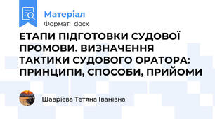 ЕТАПИ ПІДГОТОВКИ СУДОВОЇ ПРОМОВИ. ВИЗНАЧЕННЯ ТАКТИКИ СУДОВОГО ОРАТОРА: ПРИНЦИПИ, СПОСОБИ, ПРИЙОМИ