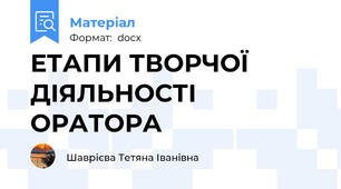 ЕТАПИ ТВОРЧОЇ ДІЯЛЬНОСТІ ОРАТОРА