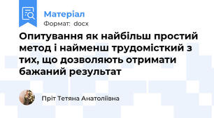 Опитування як найбільш простий метод і найменш трудомісткий з тих, що дозволяють отримати бажаний результат