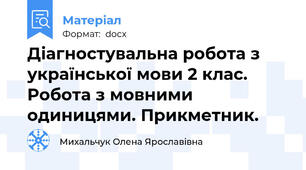 Діагностувальна робота з української мови 2 клас. Робота з мовними одиницями. Прикметник.