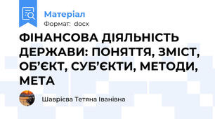 ФІНАНСОВА ДІЯЛЬНІСТЬ ДЕРЖАВИ: ПОНЯТТЯ, ЗМІСТ, ОБ’ЄКТ, СУБ’ЄКТИ, МЕТОДИ, МЕТА