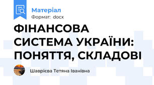 ФІНАНСОВА СИСТЕМА УКРАЇНИ: ПОНЯТТЯ, СКЛАДОВІ