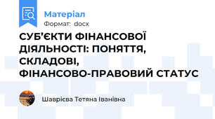 СУБ’ЄКТИ ФІНАНСОВОЇ ДІЯЛЬНОСТІ: ПОНЯТТЯ, СКЛАДОВІ, ФІНАНСОВО-ПРАВОВИЙ СТАТУС