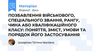 ПОЗБАВЛЕННЯ ВІЙСЬКОВОГО, СПЕЦІАЛЬНОГО ЗВАННЯ, РАНГУ, ЧИНА АБО КВАЛІФІКАЦІЙНОГО КЛАСУ: ПОНЯТТЯ, ЗМІСТ, УМОВИ ТА ПОРЯДОК ЙОГО ЗАСТОСУВАННЯ