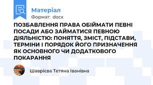 ПОЗБАВЛЕННЯ ПРАВА ОБІЙМАТИ ПЕВНІ ПОСАДИ АБО ЗАЙМАТИСЯ ПЕВНОЮ ДІЯЛЬНІСТЮ: ПОНЯТТЯ, ЗМІСТ, ПІДСТАВИ, ТЕРМІНИ І ПОРЯДОК ЙОГО ПРИЗНАЧЕННЯ ЯК ОСНОВНОГО ЧИ ДОДАТКОВОГО ПОКАРАННЯ