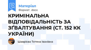 КРИМІНАЛЬНА ВІДПОВІДАЛЬНІСТЬ ЗА ЗҐВАЛТУВАННЯ (СТ. 152 КК УКРАЇНИ)