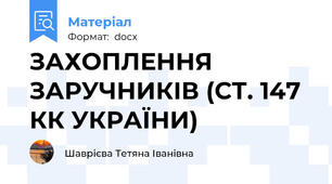 ЗАХОПЛЕННЯ ЗАРУЧНИКІВ (СТ. 147 КК УКРАЇНИ)