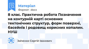 8 клас. Практична робота Позначення на контурній карті основних тектонічних структур, форм поверхні, басейнів і родовищ корисних копалин. НУШ