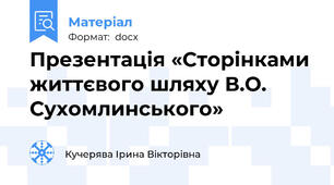 Презентація «Сторінками життєвого шляху В.О. Сухомлинського»