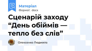 Сценарій заходу “День обіймів — тепло без слів”