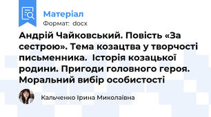 Андрій Чайковський. Повість «За сестрою». Тема козацтва у творчості письменника.  Історія козацької родини. Пригоди головного героя. Моральний вибір особистості