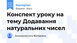 Конспект уроку на тему Додавання натуральних чисел