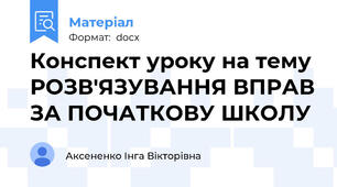 Конспект уроку на тему РОЗВ'ЯЗУВАННЯ ВПРАВ ЗА ПОЧАТКОВУ ШКОЛУ