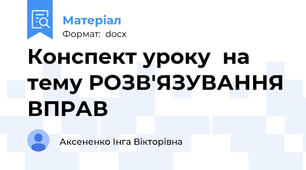 Конспект уроку  на тему РОЗВ'ЯЗУВАННЯ ВПРАВ