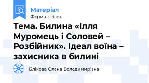 Тема. Билина «Ілля Муромець і Соловей – Розбійник». Ідеал воїна – захисника в билині