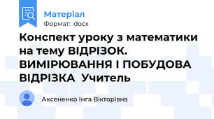 Конспект уроку з математики на тему ВІДРІЗОК. ВИМІРЮВАННЯ І ПОБУДОВА ВІДРІЗКА  Учитель