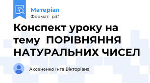 Конспект уроку на тему  ПОРІВНЯННЯ НАТУРАЛЬНИХ ЧИСЕЛ