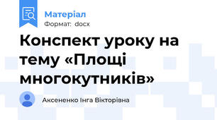 Конспект уроку на тему «Площі многокутників»