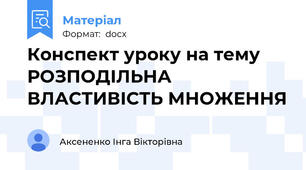 Конспект уроку на тему РОЗПОДІЛЬНА ВЛАСТИВІСТЬ МНОЖЕННЯ