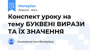 Конспект уроку на тему БУКВЕНІ ВИРАЗИ ТА ЇХ ЗНАЧЕННЯ