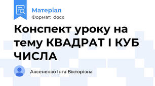 Конспект уроку на тему КВАДРАТ І КУБ ЧИСЛА
