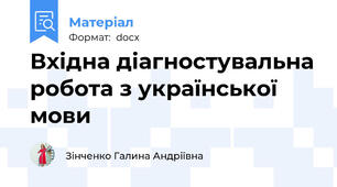 Вхідна діагностувальна робота з української мови