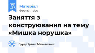 Заняття з конструювання на тему «Мишка норушка»