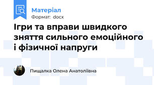 Ігри та вправи швидкого зняття сильного емоційного і фізичної напруги