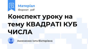 Конспект уроку на тему КВАДРАТІ КУБ ЧИСЛА
