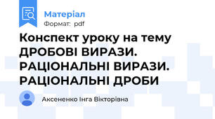 Конспект уроку на тему ДРОБОВІ ВИРАЗИ. РАЦІОНАЛЬНІ ВИРАЗИ. РАЦІОНАЛЬНІ ДРОБИ