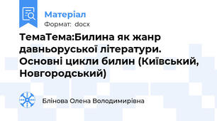 ТемаТема:Билина як жанр давньоруської літератури. Основні цикли билин (Київський, Новгородський)