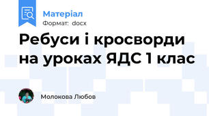 Ребуси і кросворди на уроках ЯДС 1 клас