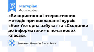 «Використання інтерактивних методів при викладанні курсів «Комп’ютерна азбука» та «Сходинки до інформатики» в початкових класах».