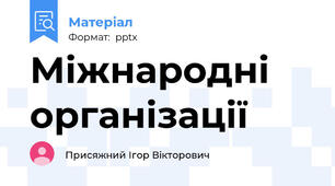Міжнародні організації